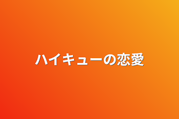 「ハイキューの恋愛」のメインビジュアル