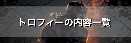 Dbd トロフィーの内容一覧と獲得方法 Dead By Daylight 神ゲー攻略