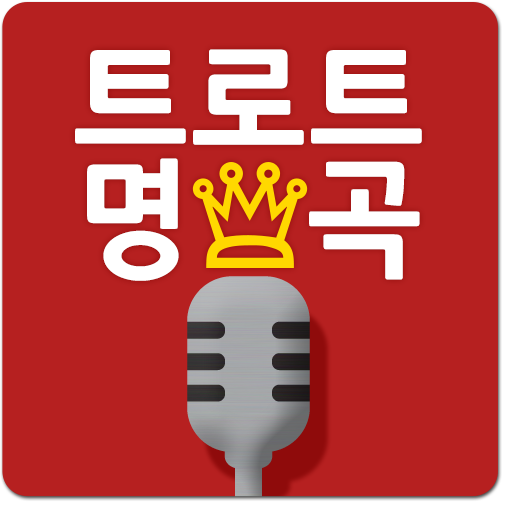 트로트 명곡(노래방 애창곡, 7080 가요) 娛樂 App LOGO-APP開箱王