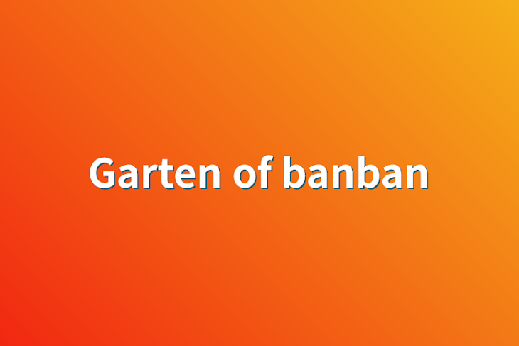 「Garten of banban」のメインビジュアル