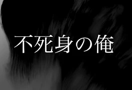 不死身の俺