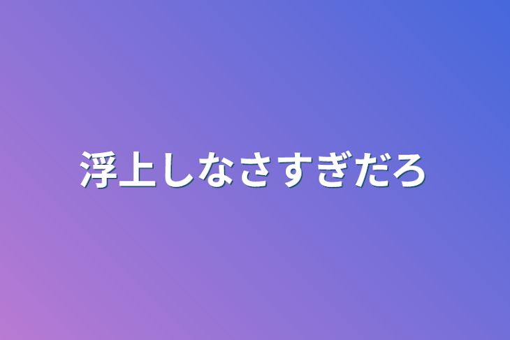 「浮上しなさすぎだろ」のメインビジュアル