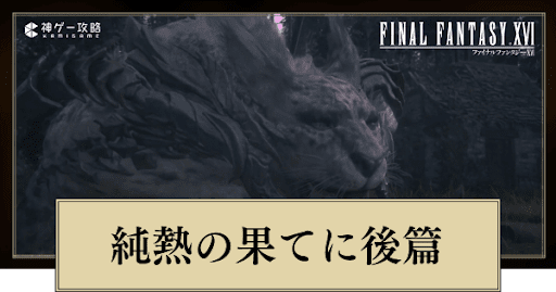 FF16_純熱の果てに後篇の進め方