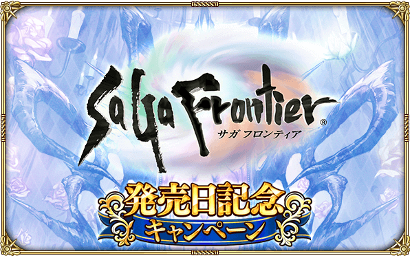 好評配信中の ロマンシング サガ リ ユニバース 本日より サガ フロンティア の発売日 1997年7月11日 を記念したキャンペーンを開催 株式会社アカツキ Akatsuki Inc