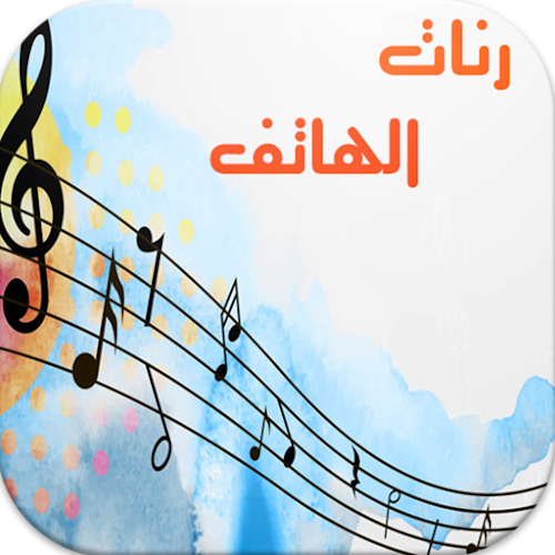 Android application أجمل رنات هاتف بدون أنترنت screenshort