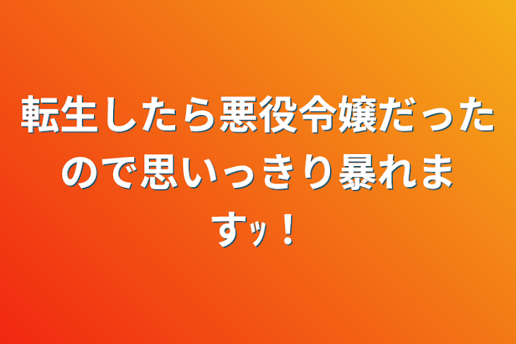 「転生したら悪役令嬢だったので思いっきり暴れますｯ！」のメインビジュアル