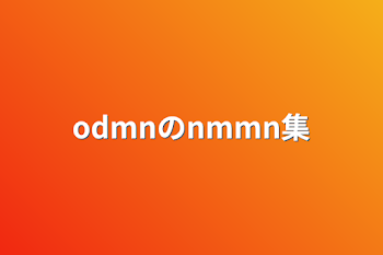 odmnのnmmn集