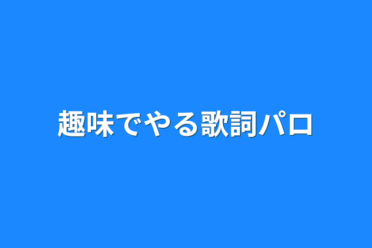 「趣味でやる歌詞パロ」のメインビジュアル