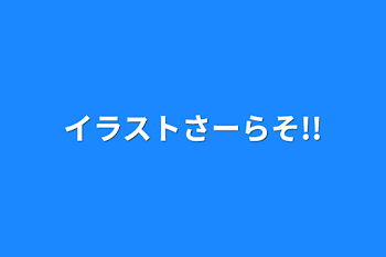 イラストさーらそ!!