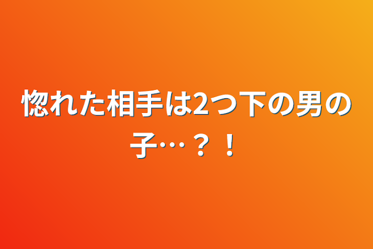 「惚れた相手は2つ下の男の子…？！」のメインビジュアル