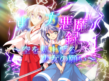 「東方悪魔録〜空を見上げる少女の願い〜」のメインビジュアル