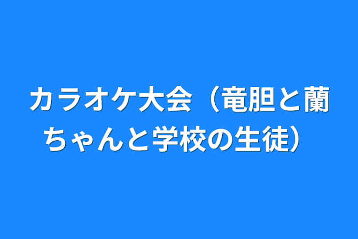 「カラオケ大会（竜胆と蘭ちゃんと学校の生徒）」のメインビジュアル