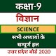 Download 9th - Science Solution- UP Board 2020 For PC Windows and Mac 9.6