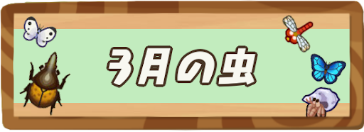 3月に出現する虫の値段図鑑