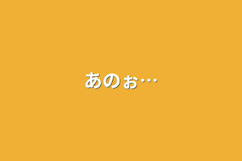 「あのぉ…」のメインビジュアル