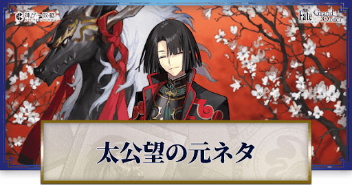 Fgo 太公望の元ネタと史実解説 Fgo攻略wiki 神ゲー攻略