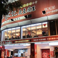 江豪記臭豆腐王(建工店)