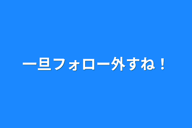 「一旦フォロー外すね！」のメインビジュアル