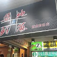 築地鮮魚(台北延吉店)