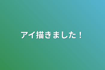 「アイ描きました！」のメインビジュアル