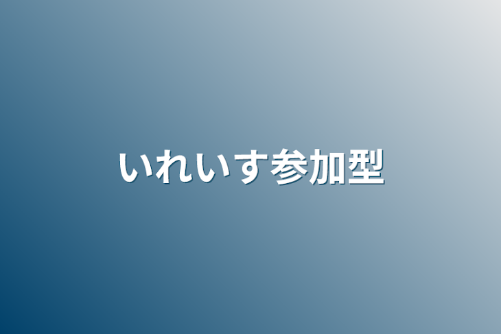 「いれいす参加型」のメインビジュアル