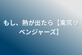 もし、熱が出たら【東京リベンジャーズ】