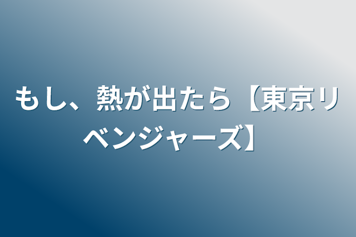 「もし、熱が出たら【東京リベンジャーズ】」のメインビジュアル