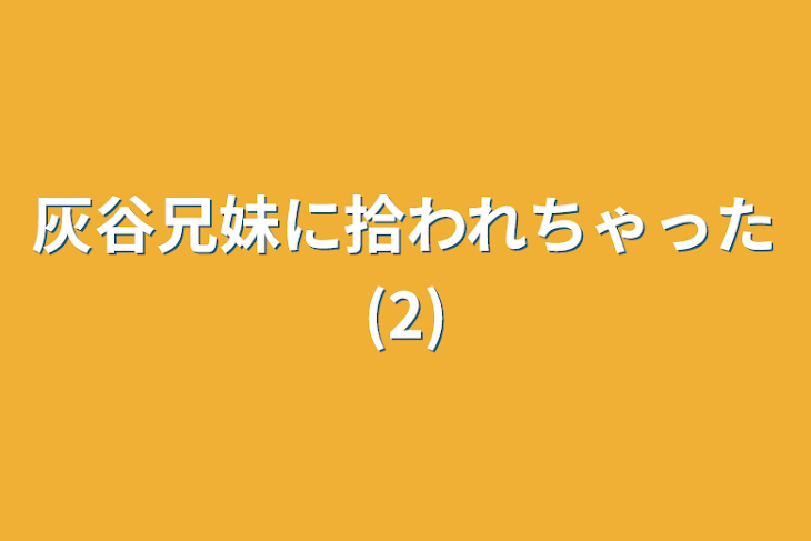 「灰谷兄妹に拾われちゃった(2)」のメインビジュアル