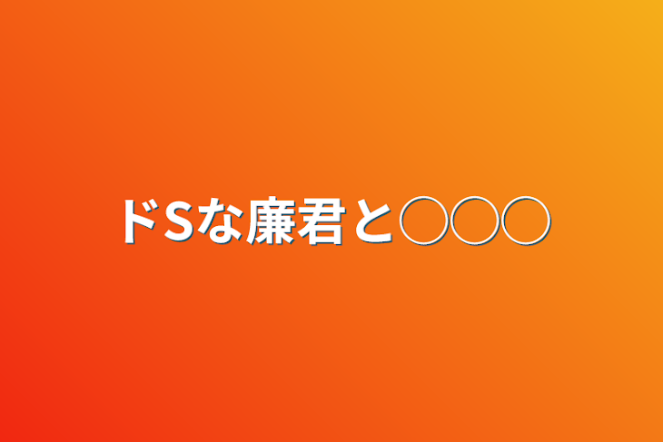 「ドSな廉君と◯◯◯」のメインビジュアル