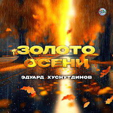 Золото Осени