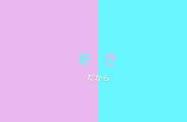 好きだから【🐇×💎】