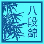 氣功八段錦 Apk