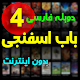 کارتون بابا اسفناجی بدون نت با دوبله فارسی 4 Download on Windows