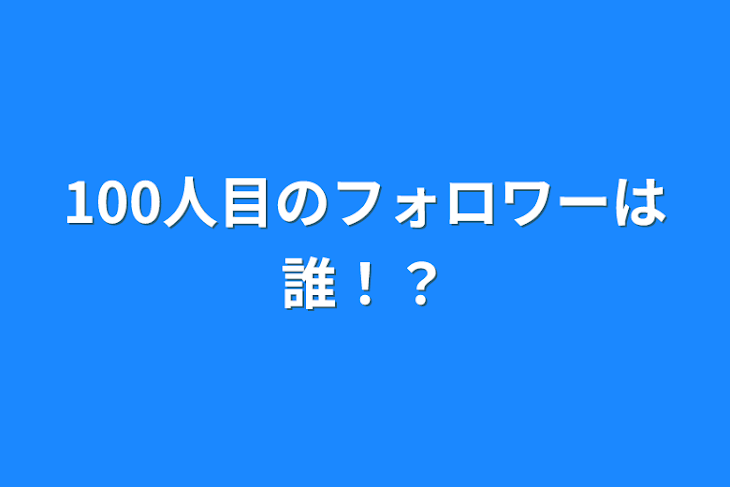 「100人目のフォロワーは誰！？」のメインビジュアル