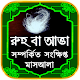 Download রুহ বা আত্মা বিষয়ে মাসআলা ইসলামিক প্রশ্ন এবং উত্তর For PC Windows and Mac 1.0