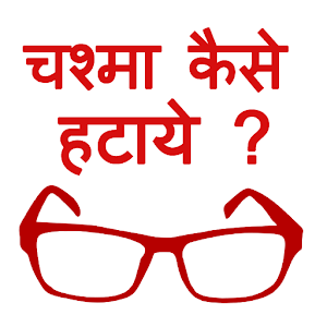 Download चश्मा उतारने के घरेलू नुस्खे /  Eye Care Treatment For PC Windows and Mac