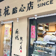 蘇杭點心店