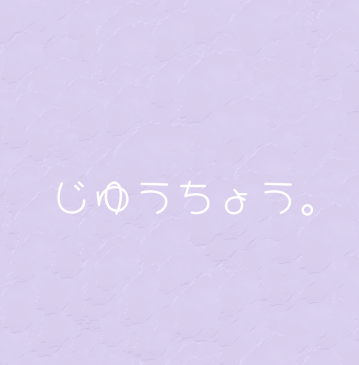 「じ    ゆ    う   ち   ょ   う   。」のメインビジュアル