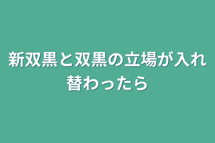 「新双黒と双黒の立場が入れ替わったら」のメインビジュアル