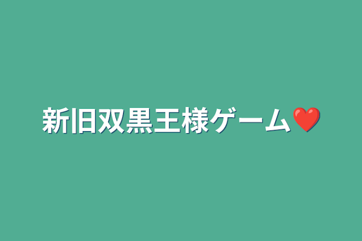 「新旧双黒王様ゲーム❤︎」のメインビジュアル