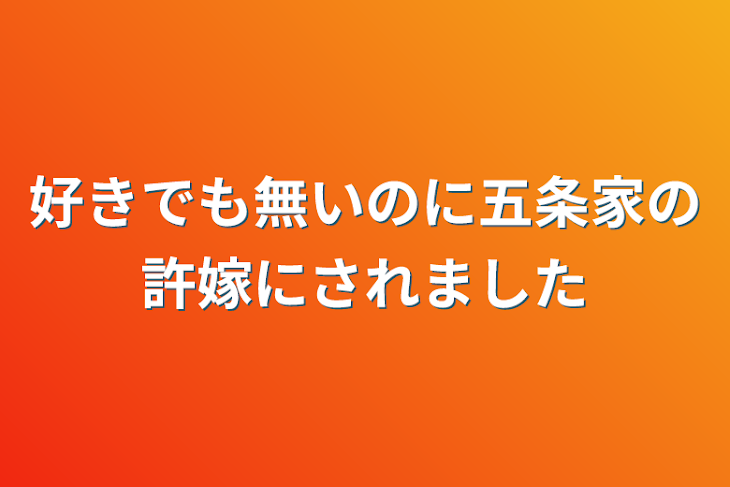 「好きでも無いのに五条家の許嫁にされました」のメインビジュアル