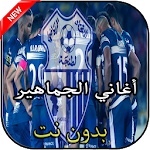 Cover Image of ดาวน์โหลด أهازيج جماهير اتحاد طنجة 1.0 APK