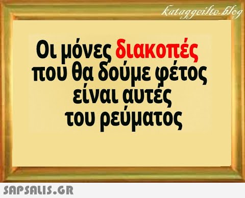 Οι μόνες διακοπές που θα δούμε φέτος είναι αυτές του ρεύματος