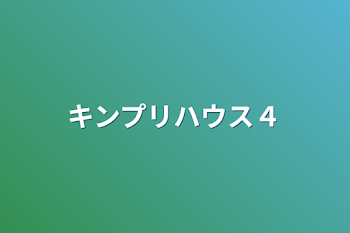 「キンプリハウス４」のメインビジュアル