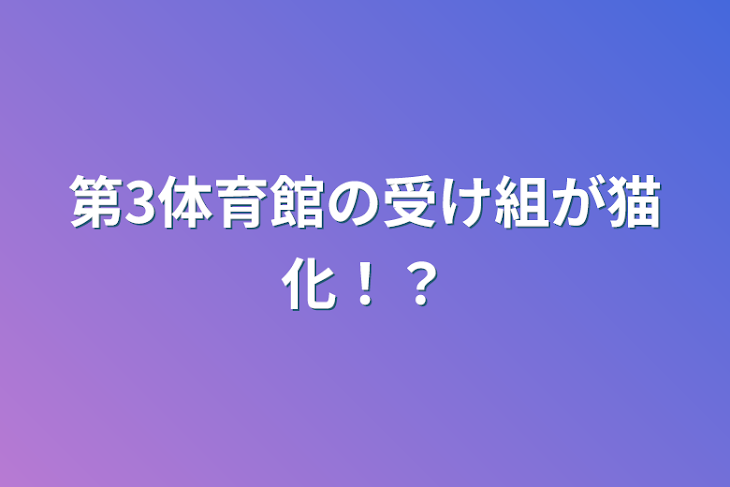 「第3体育館の受け組が猫化！？」のメインビジュアル