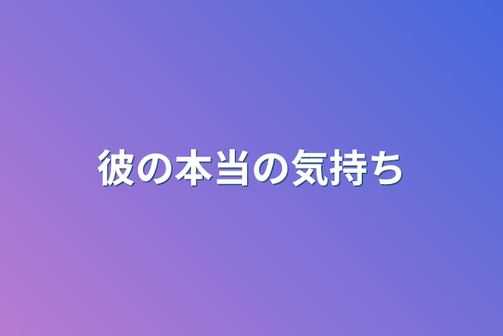 「彼の本当の気持ち」のメインビジュアル