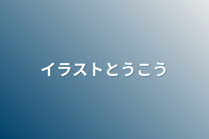 「イラスト投稿」のメインビジュアル