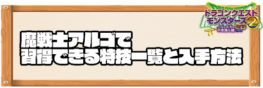 魔戦士アルゴで習得できる特技と入手方法