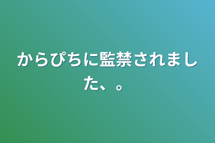 「からぴちに監禁されました、。」のメインビジュアル