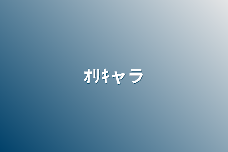 「ｵﾘｷャラ」のメインビジュアル